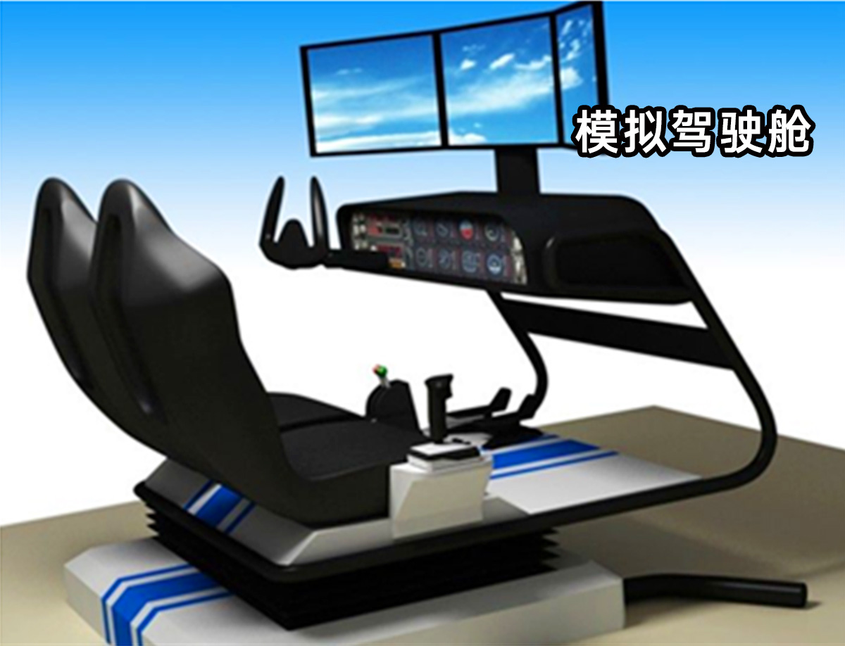 模擬駕駛艙